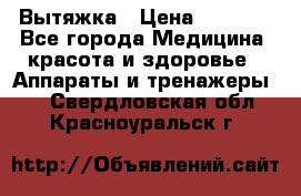 Вытяжка › Цена ­ 3 500 - Все города Медицина, красота и здоровье » Аппараты и тренажеры   . Свердловская обл.,Красноуральск г.